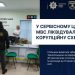 Funkcjonariusze organów ścigania oświadczyli, że wyeliminowali program korupcyjny w centrum usług Ministerstwa Spraw Wewnętrznych obwodu tarnopolskiego