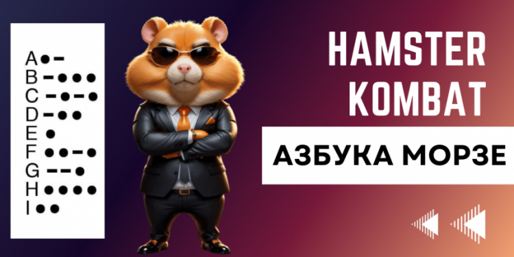 Alfabet Morse'a Hamster Kombat 12 czerwca: nowy szyfr dzienny dla Ciebie