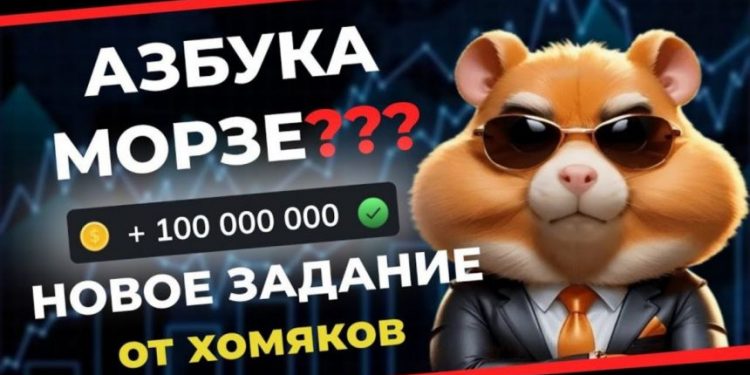 Szyfr Hamster Kombat 20 czerwca: Alfabet Morse'a pomoże Ci znów zarabiać pieniądze