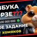 Szyfr Hamster Kombat 20 czerwca: Alfabet Morse'a pomoże Ci znów zarabiać pieniądze
