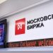 Wielka Brytania dodała do listy sankcyjnej projekty Moskiewskiej Giełdy i rosyjskiego LNG