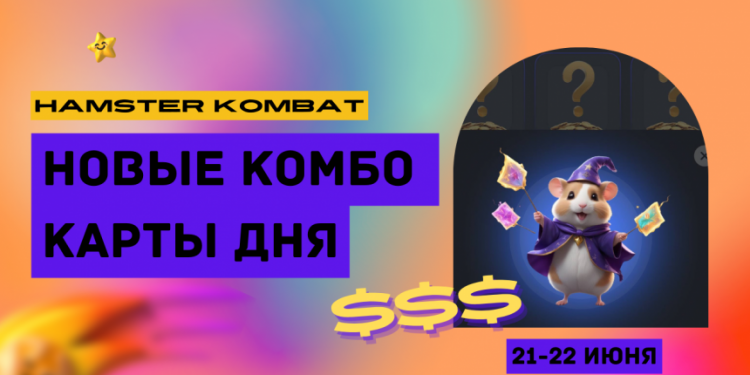 Karty Combo 21-22 czerwca w Hamster Kombat: najnowsza kombinacja
