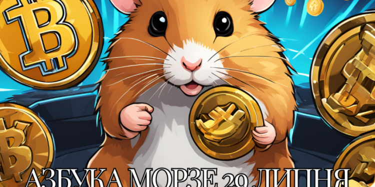 Kod Morse'a 29 lipa w Hamster Kombat: który kod przyniesie ci milion