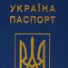 Na Ukrainie skrócono termin załatwienia pilnego paszportu