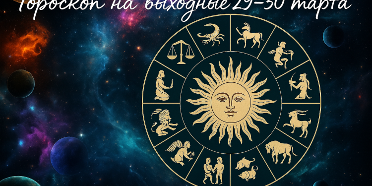 Horoskop na 29–30 marca dla wszystkich znaków zodiaku: kto będzie miał szczęście w ten weekend