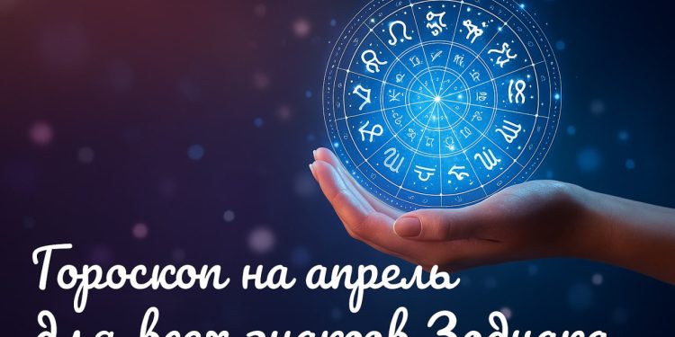 Horoskop na kwiecień 2025: co zaskoczy każdy znak zodiaku w drugim miesiącu wiosny