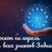 Horoskop na kwiecień 2025: co zaskoczy każdy znak zodiaku w drugim miesiącu wiosny