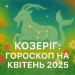 Horoskop Koziorożca na kwiecień 2025: Astrologiczna prognoza na miesiąc osiągnięcia sukcesu