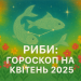 Ryby Kwiecień 2025: Twój miesięczny horoskop – co gwiazdy mówią o finansach i miłości