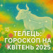 Horoskop Byka na kwiecień 2025: Ważne zmiany i możliwości dla znaku zodiaku