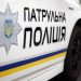 Na trasie «Kijów — Czop» samochód patrolowy potrącił niepełnoletniego chłopca. Chłopak trafił do szpitala, rozpoczęto śledztwo służbowe w celu wyjaśnienia wszystkich okoliczności wypadku.